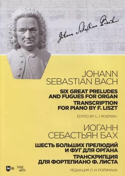 Шесть больших прелюдий и фуг для органа. Транскрипция для фортепиано Ф. Листа: ноты - фото 1