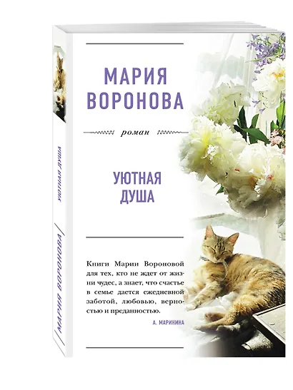 Уютная душа: роман - фото 3