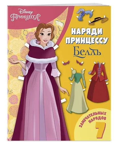 Белль. Бумажная кукла с нарядами - фото 3