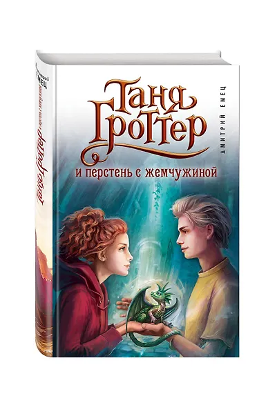 Таня Гроттер и перстень с жемчужиной - фото 3