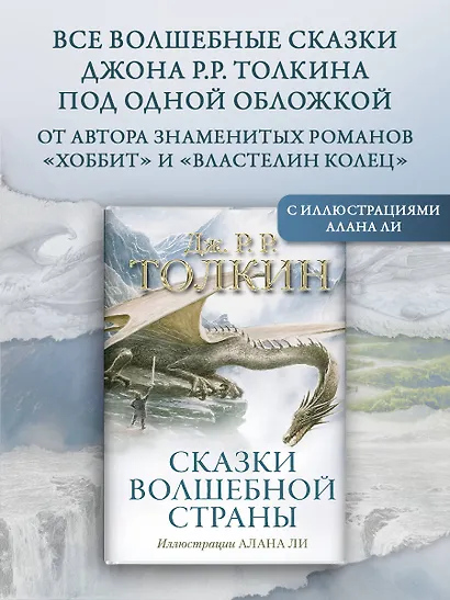 Сказки Волшебной страны (с илл. Алана Ли) - фото 3