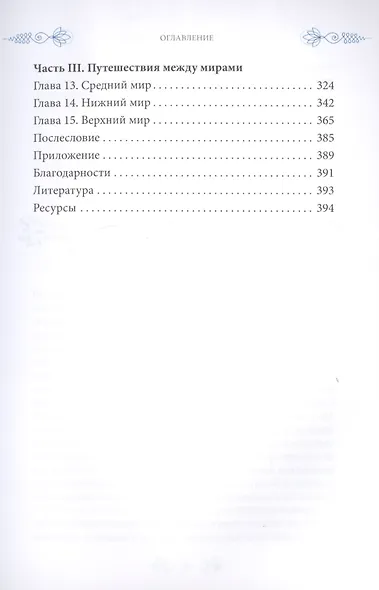 На границе миров. Изучение волшебной традиции ведовства - фото 3