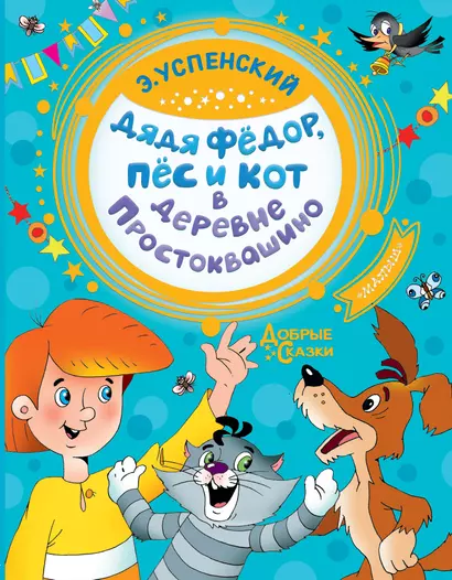 Дядя Федор, пес и кот в деревне Простоквашино - фото 1