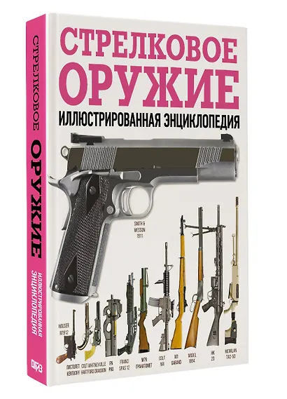 Стрелковое оружие. Иллюстрированная энциклопедия - фото 3