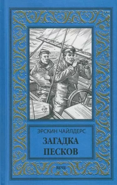 Загадка песков - фото 1