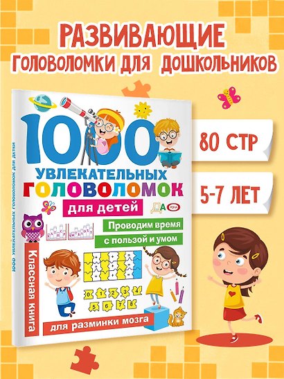 1000 увлекательных головоломок для детей - фото 4
