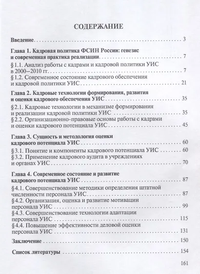 Кадровый потенциал уголовно-исполнительной системы. Оценка и развитие. Монография. - фото 2