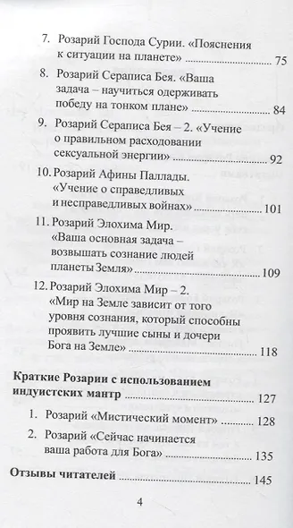 Краткие Розарии по Посланиям Владык Мудрости - фото 3