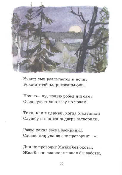 Дедушка Мазай и зайцы. Избранное - фото 4