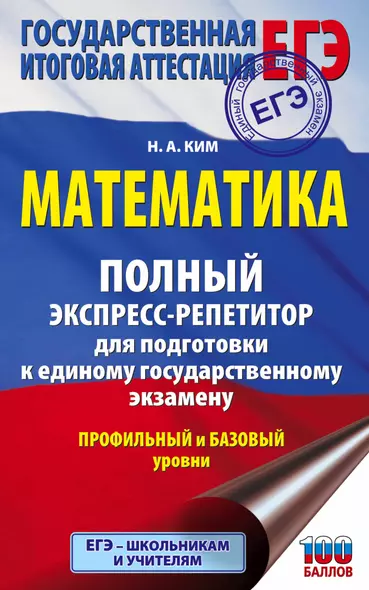 Математика. Полный экспресс-репетитор для подготовки к единому государственному экзамену. Профильный и базовый уровни - фото 1