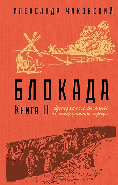 Блокада. Книга II - фото 1