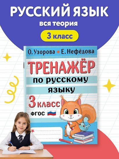 Тренажер по русскому языку. 3 класс - фото 4