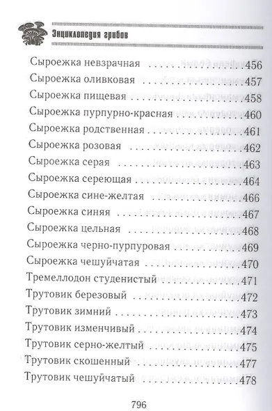 Грибная энциклопедия - фото 10