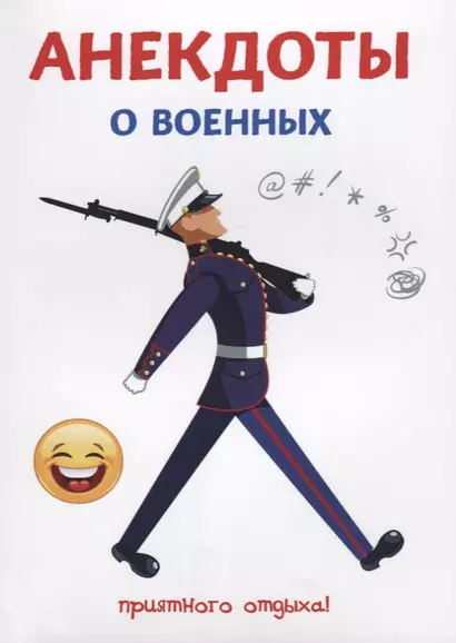 Анекдоты о военных. - фото 1