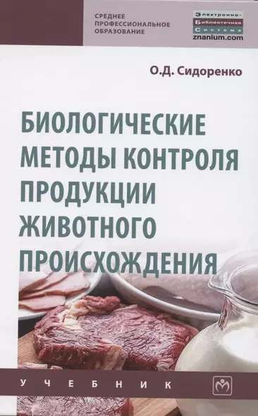 Биологические методы контроля продукции животного происхождения. Учебник - фото 1