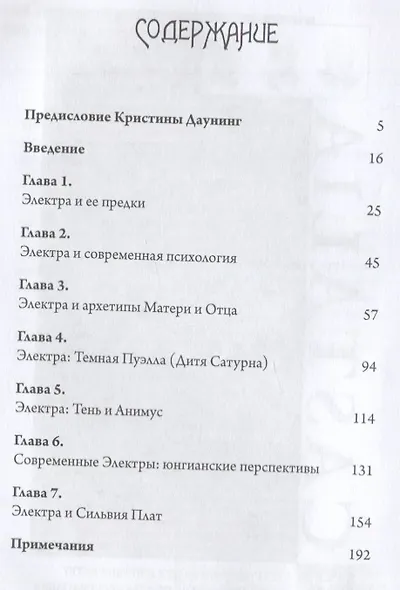 Комплекс Электры: Женский миф сквозь западное воображение - фото 2