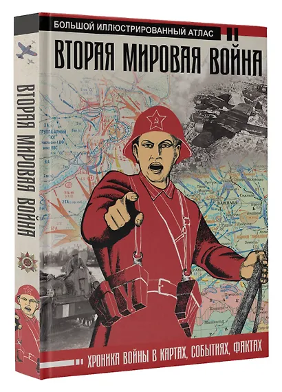 Вторая мировая война. Большой иллюстрированный атлас - фото 3