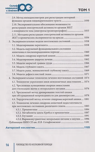 Руководство по неотложной медицине. Опыт НИИ скорой помощи им. Н.В. Склифосовского. Том 1 - фото 7