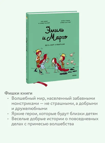 Эмиль и Марго. Весь мир кувырком - фото 6