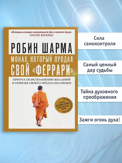 Монах, который продал свой "феррари". Притча об исполнении желаний и поиске своего предназначения - фото 5