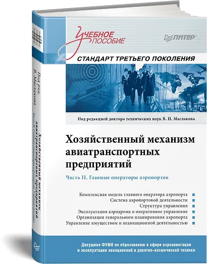 Хозяйственный механизм авиатранспортных предприятий. Часть II. Главные операторы аэропортов. Учебное пособие - фото 2