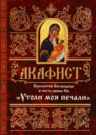 Акафист Пресвятей Богородице в честь иконы Ея Утоли моя печали (м) (60х84/32) - фото 1