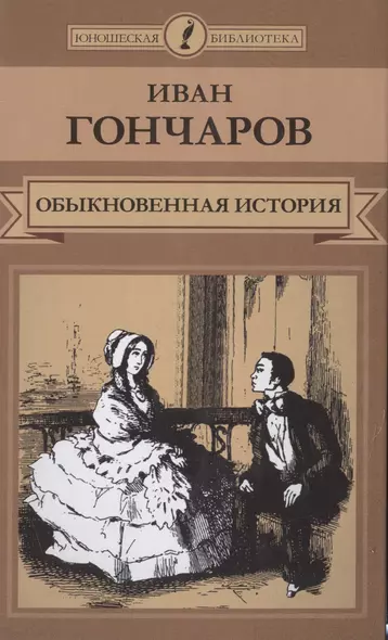 Обыкновенная история - фото 1