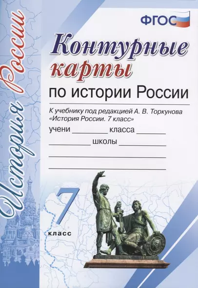 История России. 7 класс. Контурные карты к учебнику под редакцией А. В. Торкунова. ФГОС (к новому учебнику) - фото 1