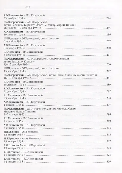 …Пребывает вечно. Письма П.А. Флоренского, Р.Н. Литвинова, Н.Я. Брянцева и А.Ф. Вангейма из Соловецкого лагеря особого назначения. В 4 томах. Том 1 - фото 3
