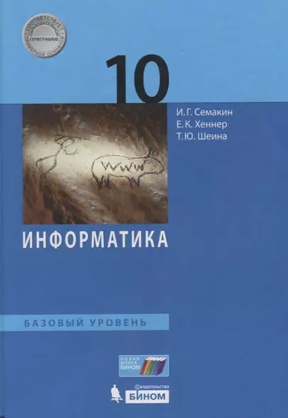 Информатика. 10 кл. Базовый уровень. Учебное пособие - фото 1