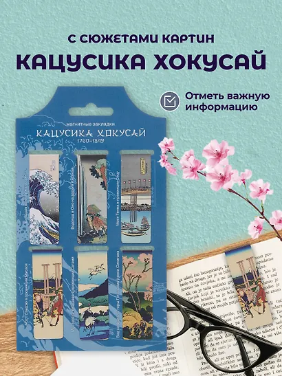 Набор магнитных закладок из 6шт (3шт) (Магнитные закладки Ван Гог/ 6 шт. Магнитные закладки Клод Моне Картины/ 6шт. Магнитные закладки Кацусика Хокусай Картины/ 6 шт.) - фото 6