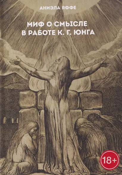 Миф о смысле в работе К.Г. Юнга - фото 1