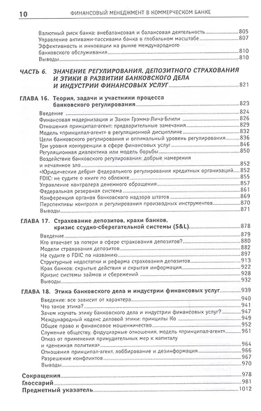 Финансовый менеджмент в коммерческом банке и в индустрии финансовых услуг - фото 7