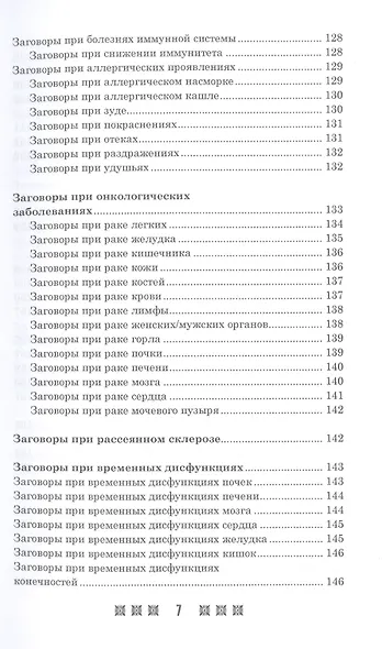1500 заговоров для здоровья, богатства и любви. По заветам печорской целительницы Марии Семеновны Федоровской - фото 6