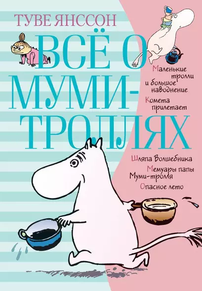 Всё о Муми-троллях. Книга 1 - фото 1