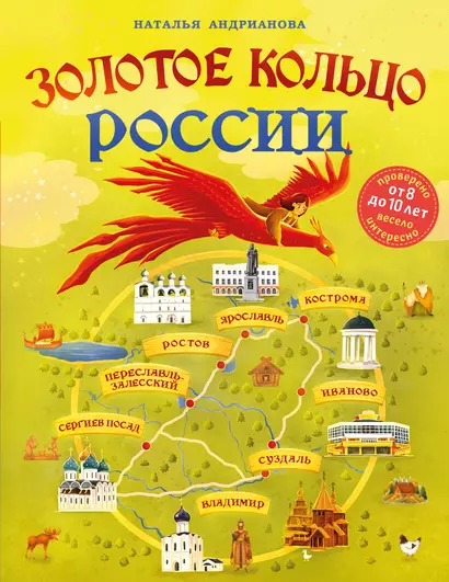 Золотое кольцо России для детей (от 8 до 10 лет) - фото 1