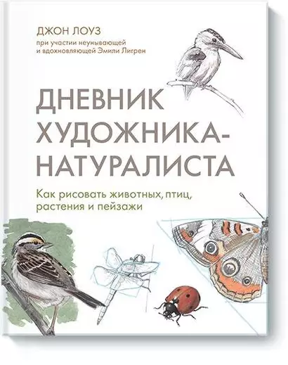 Дневник художника-натуралиста. Как рисовать животных, птиц, растения и пейзажи - фото 1