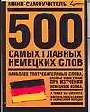 Мини-самоуч.500.сам.гл.нем.слов - фото 1