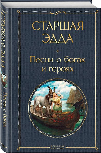 Набор "Эпос раннего Средневековья" (комплект из 2-х книг: Старшая Эдда. и Беовульф) - фото 4