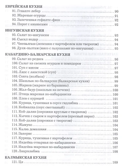 Сборник рецептур блюд и кулинарных изделий кухонь народов России для предприятий общественного питан - фото 3