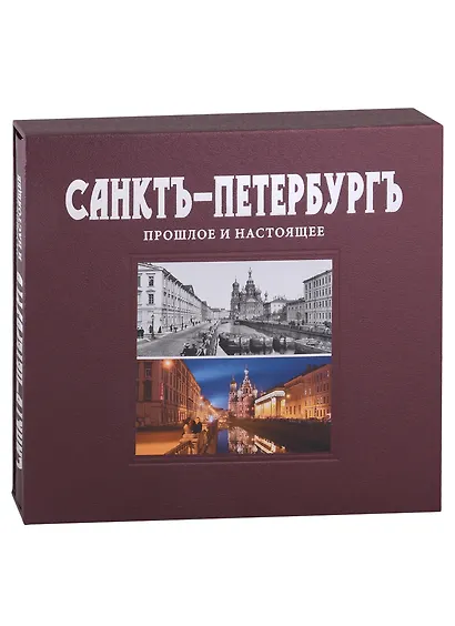 Санктъ-Петербургъ. Прошлое и настоящее : альбом - фото 2