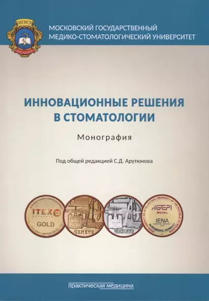 Инновационные решения в стоматологии. Монография - фото 1