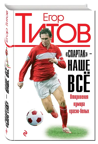"Спартак" - наше всё. Откровения кумира красно-белых - фото 3