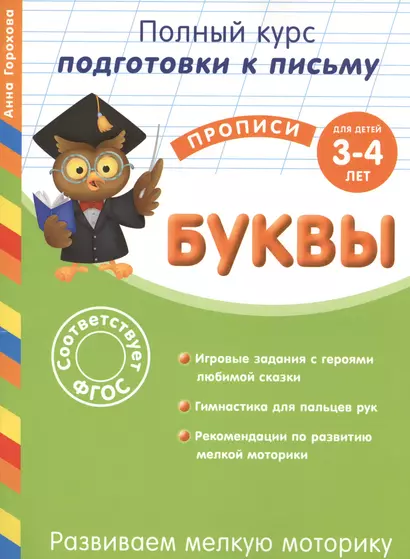 Развиваем мелкую моторику. Буквы. Для детей 3-4 лет - фото 1