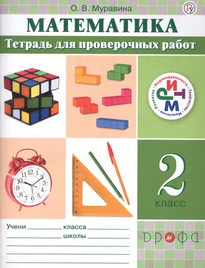 Математика. 2 класс. Тетрадь для проверочных работ - фото 1