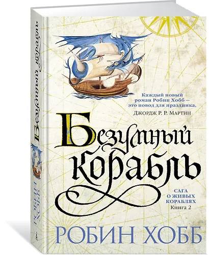 Сага о живых кораблях. Книга 2. Безумный корабль - фото 3