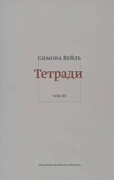 Тетради. Том III. Февраль - июнь 1942 - фото 1