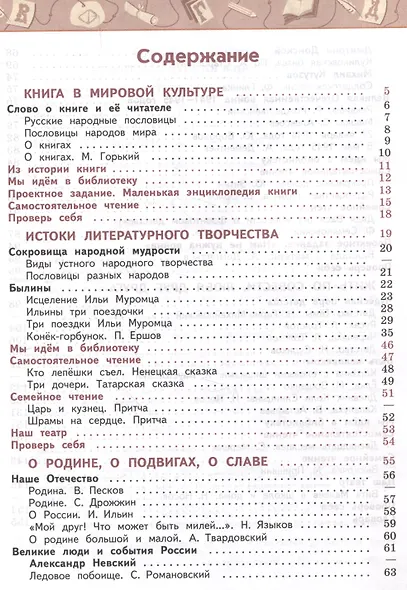 Литературное чтение. 4 класс. Учебник в 2 частях. Часть 1 - фото 2