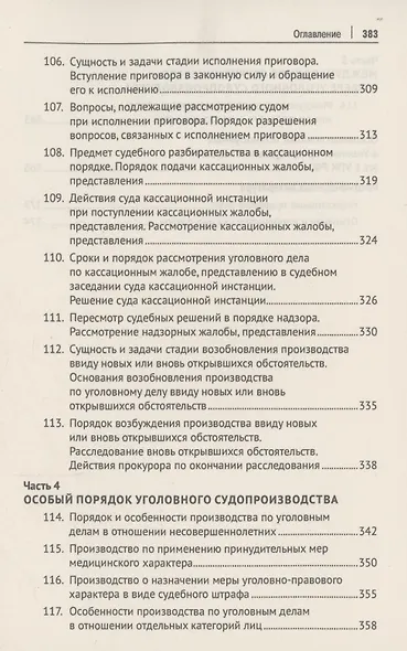 Уголовно-процессуальное право Российской Федерации (в вопросах и ответах) - фото 10
