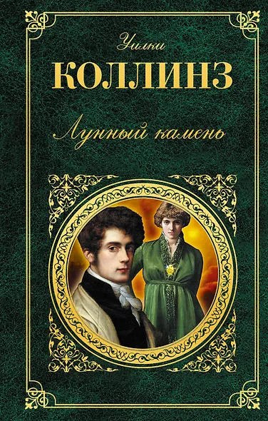 Лунный камень - фото 1